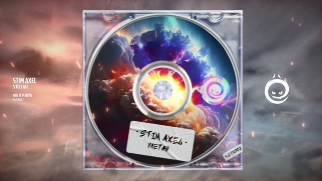 Stim Axel - Улетай [КОСТЁР звук]