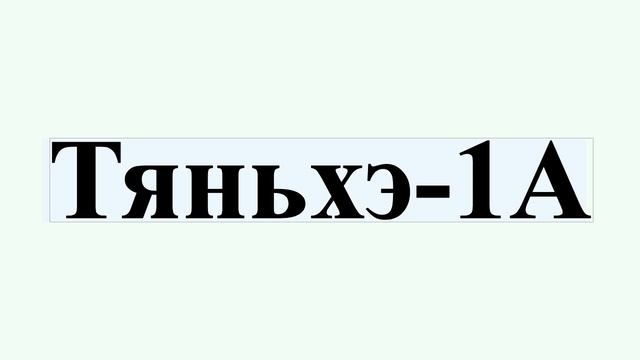 Тяньхэ-1А