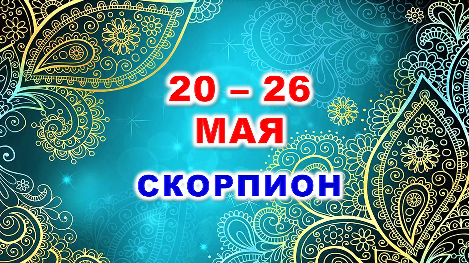 ♏ СКОРПИОН. 💎 С 20 по 26 МАЯ 2024 г. 🍀 Таро-прогноз 💫