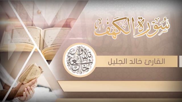 Сура 18.Аль КахфПещера. Халил аль Джалил. Sh. Khalid al Jaleel