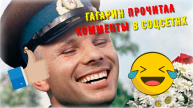 "НИКУДА ОН НЕ ЛЕТАЛ !" 🚀 Комментарии в сети на полёт Юрия Гагарины, если бы интернет уже был в 1961