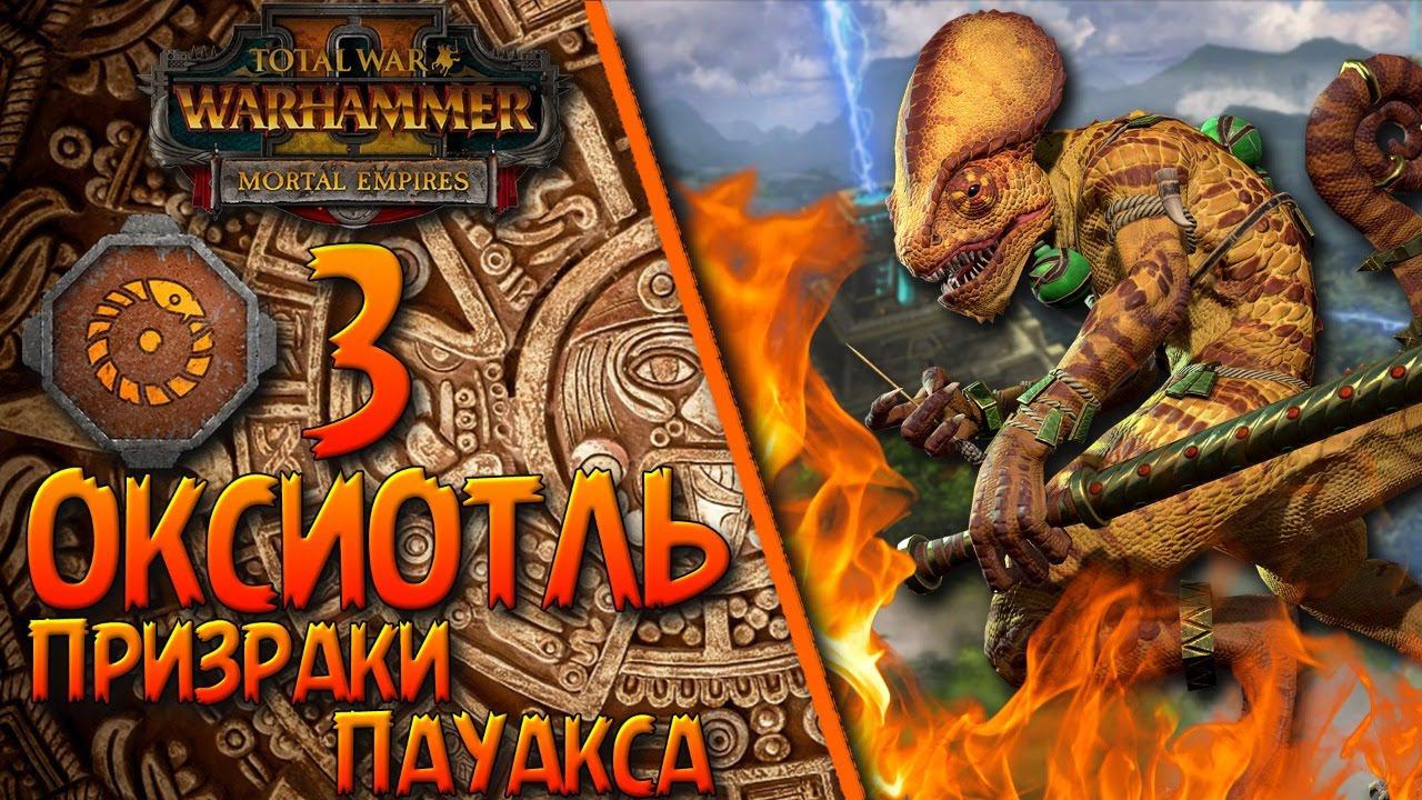 Total War: Warhammer 2 - (Легенда) - Оксиотль #3