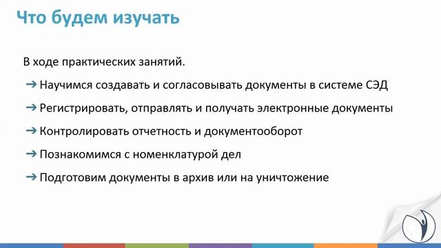 Краткая информация о курсе "Электронный документооборот + 1С: Документооборот". РУНО
