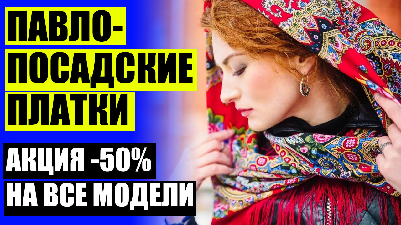 ⚡ Цветы россии на павловских платках 🎯 Где можно купить платок на голову