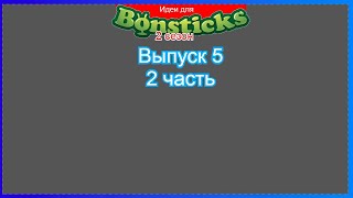 (Премьера!) Делаем идею для Евроопта и для Бонстиков 1 (2 сезон).. (2 часть) [07.09.2021 г.]