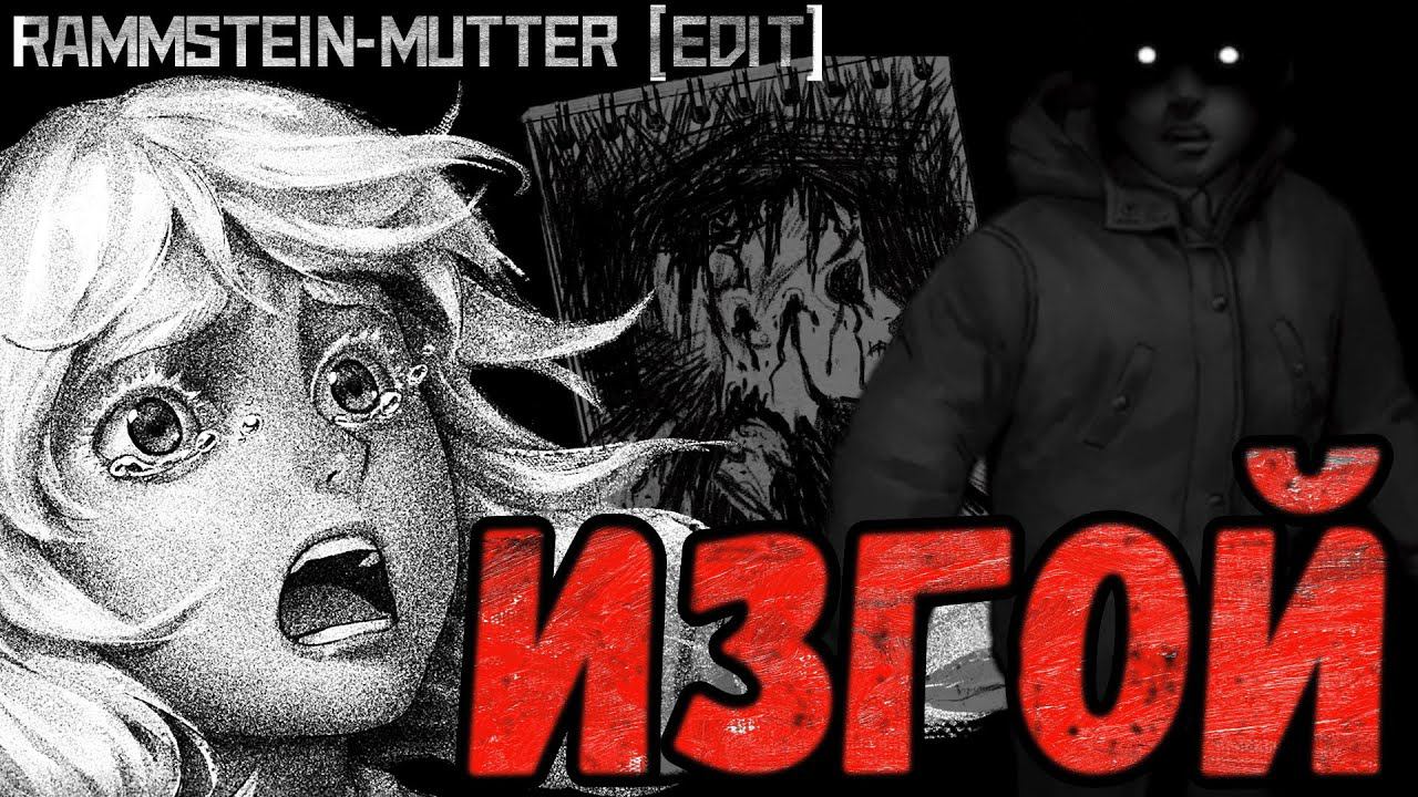 Изгой...Мама. Зайчик rammstein mutter Edit