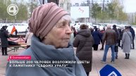 Больше 200 человек возложили цветы к памятнику "Седому Уралу"