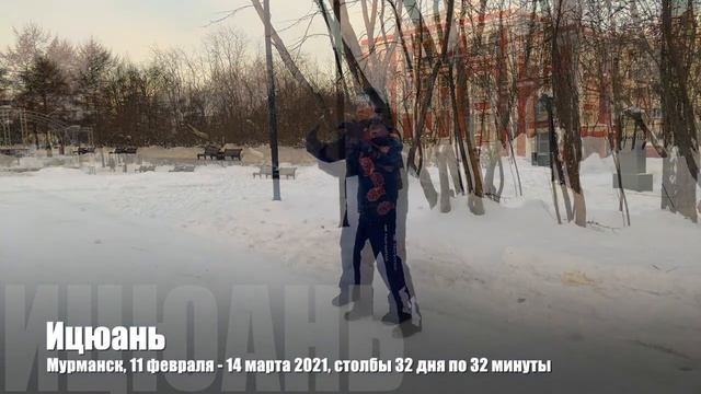 Ицюань (Yiquan) / 2 года ежедневной практики / 8 декабря 2020 - 23 апреля 2021 / 1-я часть