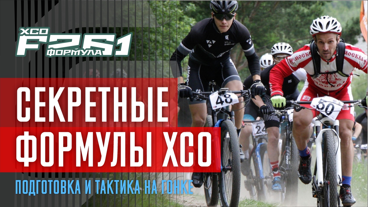 Секретные формулы кросс кантри. Подготовка и тактика на гонках XCO