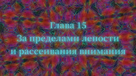 ОШО. Тайна тайн. Глава 15 - За пределами лености и рассеивания внимания