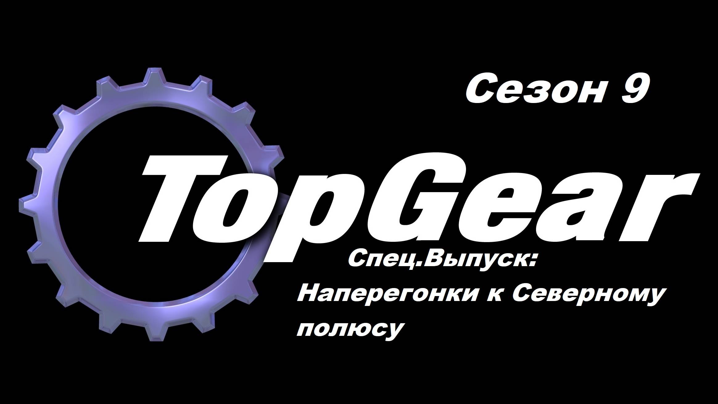 Топ Гир / Top Gear. Сезон 9. СпецВыпуск: Наперегонки к Северному полюсу