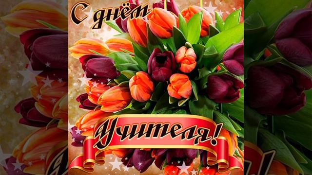 с днём учителя желаю успехов во всём