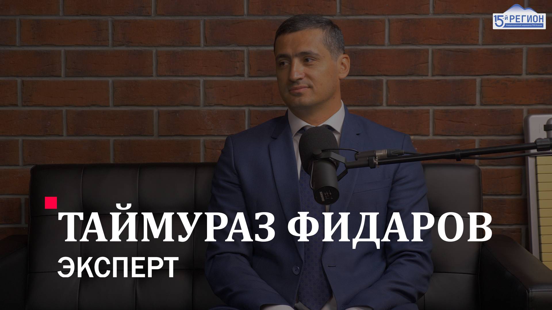 Таймураз Фидаров. Интервью