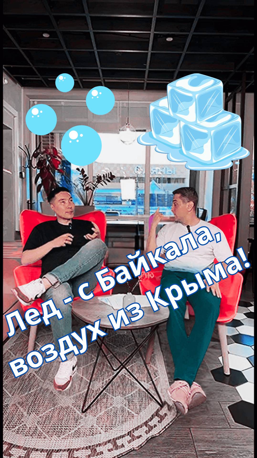 Лед - с Байкала, воздух из Крыма! #бизнес #предприниматели #юмор  #интервью #подкаст