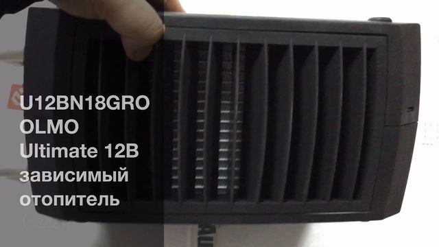 U12BN18GRO OLMO Ultimate 12В зависимый отопитель