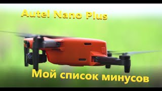Autel Evo Nano Plus - мой список минусов дрона!
