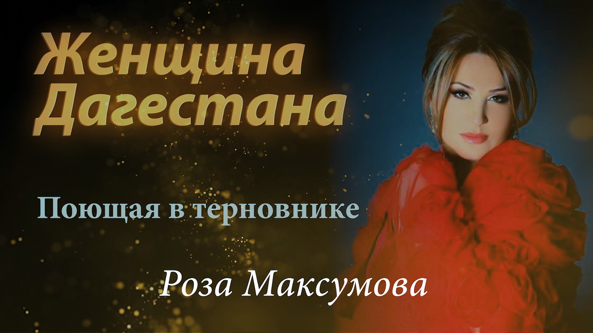 Роза Максумова. Женщина Дагестана