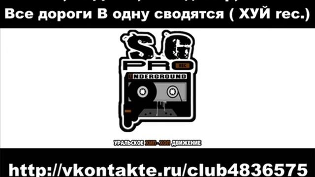 Ямыч, ПоДлый, Вольдемар, Rasta - Все дороги В одну сводятся