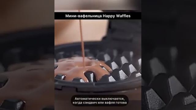 Мини вафельница Happy Waffles