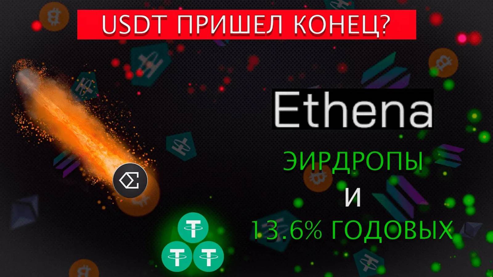 ETHENA AIDROP | ФАРМИМ ОЧКИ 2 СЕЗОНА | СКАМ ИЛИ ГЕМ