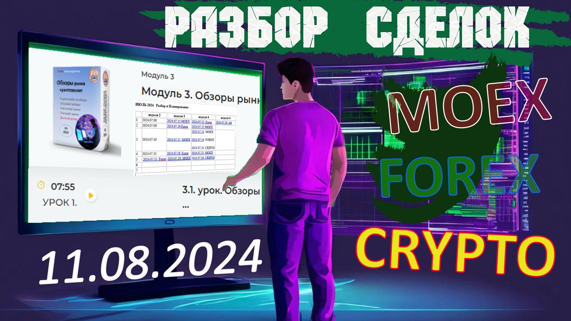 2024.08.11  Анализ и Разбор  сделок по CRYPTO (кроме MOEX, FOREX)