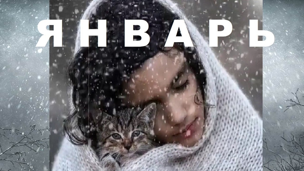 ЯНВАРЬ