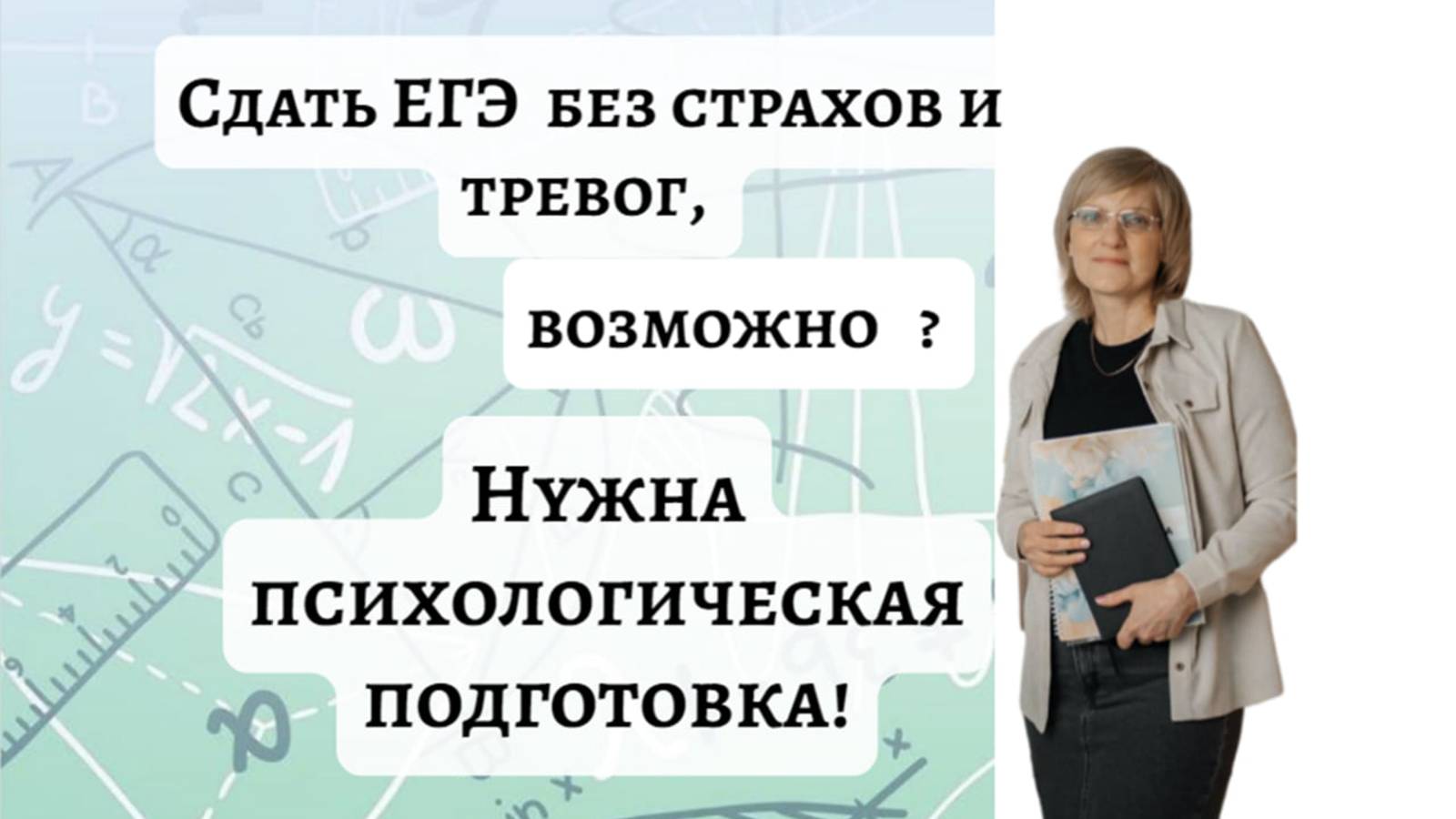 Психологическая помощь на ЕГЭ, ОГЭ, экзаменах. Курс тренинг  по преодолению страхов и тревог.