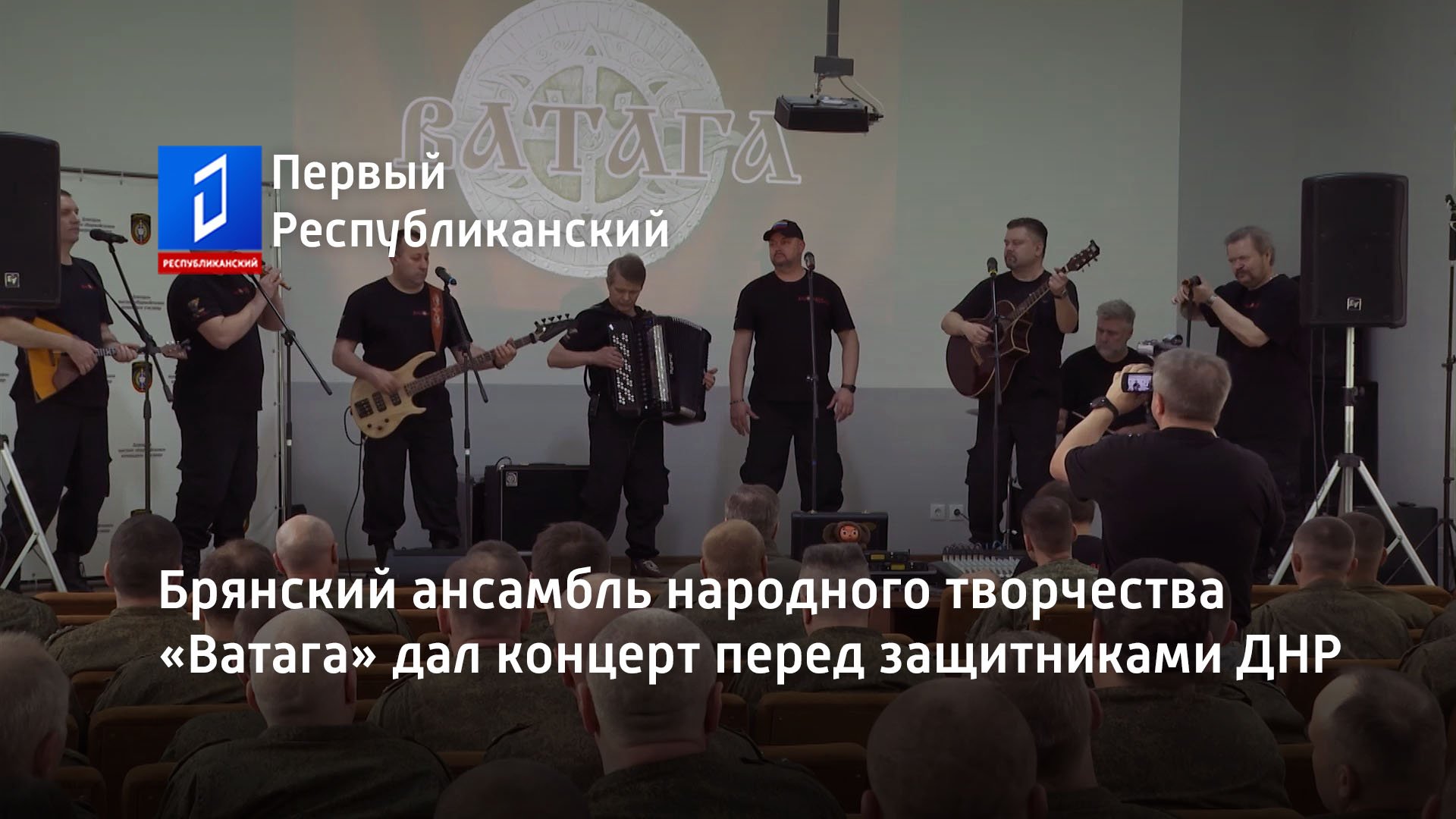Брянский ансамбль народного творчества «Ватага» дал концерт перед защитниками ДНР