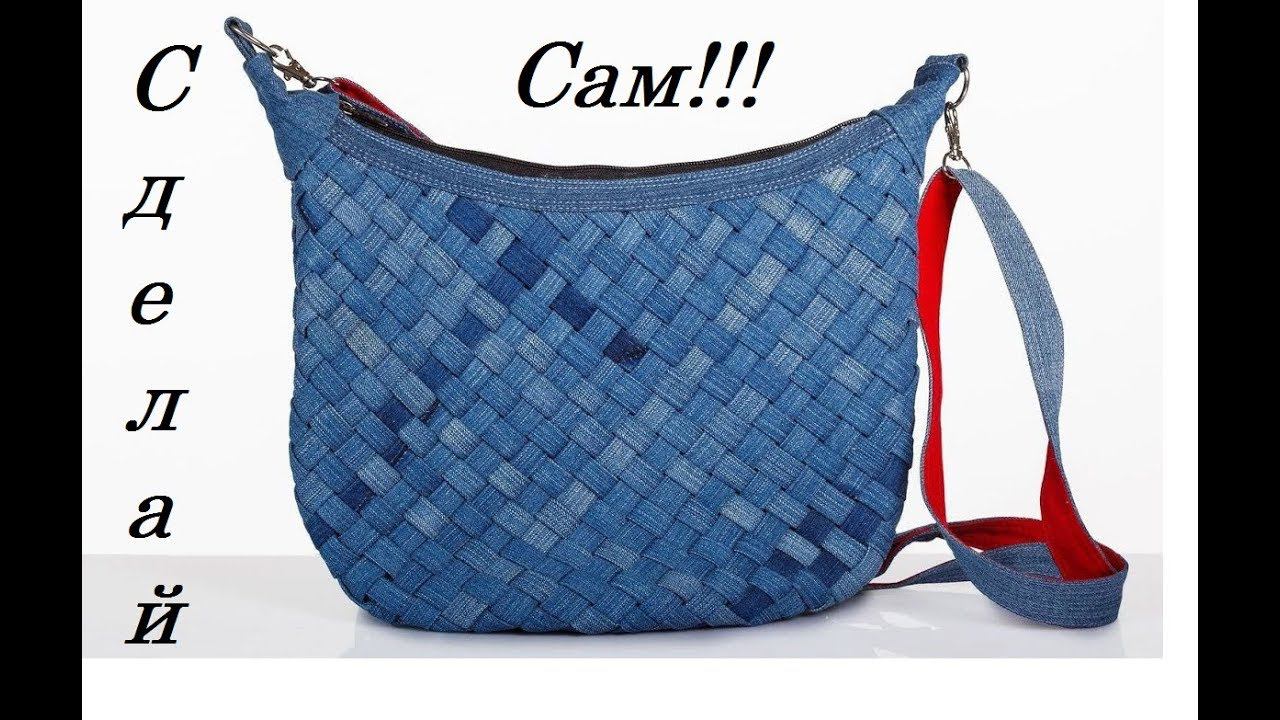 Плетёная джинсовая сумка своими руками. Braided denim bag with your own hands.