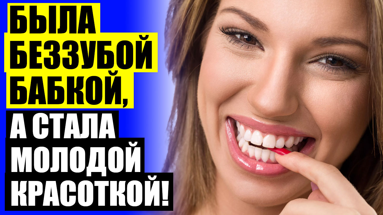 Венеры зубы цена отзывы 💣 Съемные виниры цена в москве