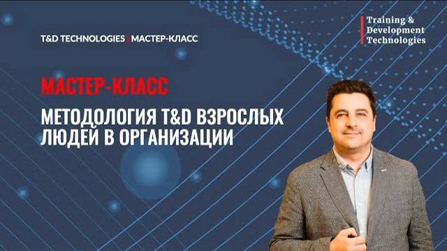 Мастер-класс | Методология T&D взрослых людей в организации | Алексей Аболмасов