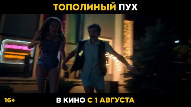 Трейлер российского фильма "Тополиный пух"