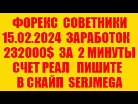 Форекс советник 2024 новейший прибыльный скальпер (разгон депозита)
