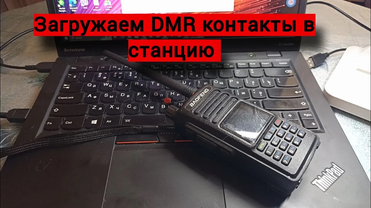 Заливаем DMR контакты всей РФ в Baofeng DM-1702.