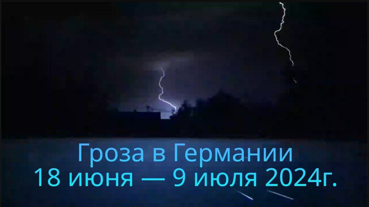 Гроза в Германии  | 18 июня - 9 июля 2024г,