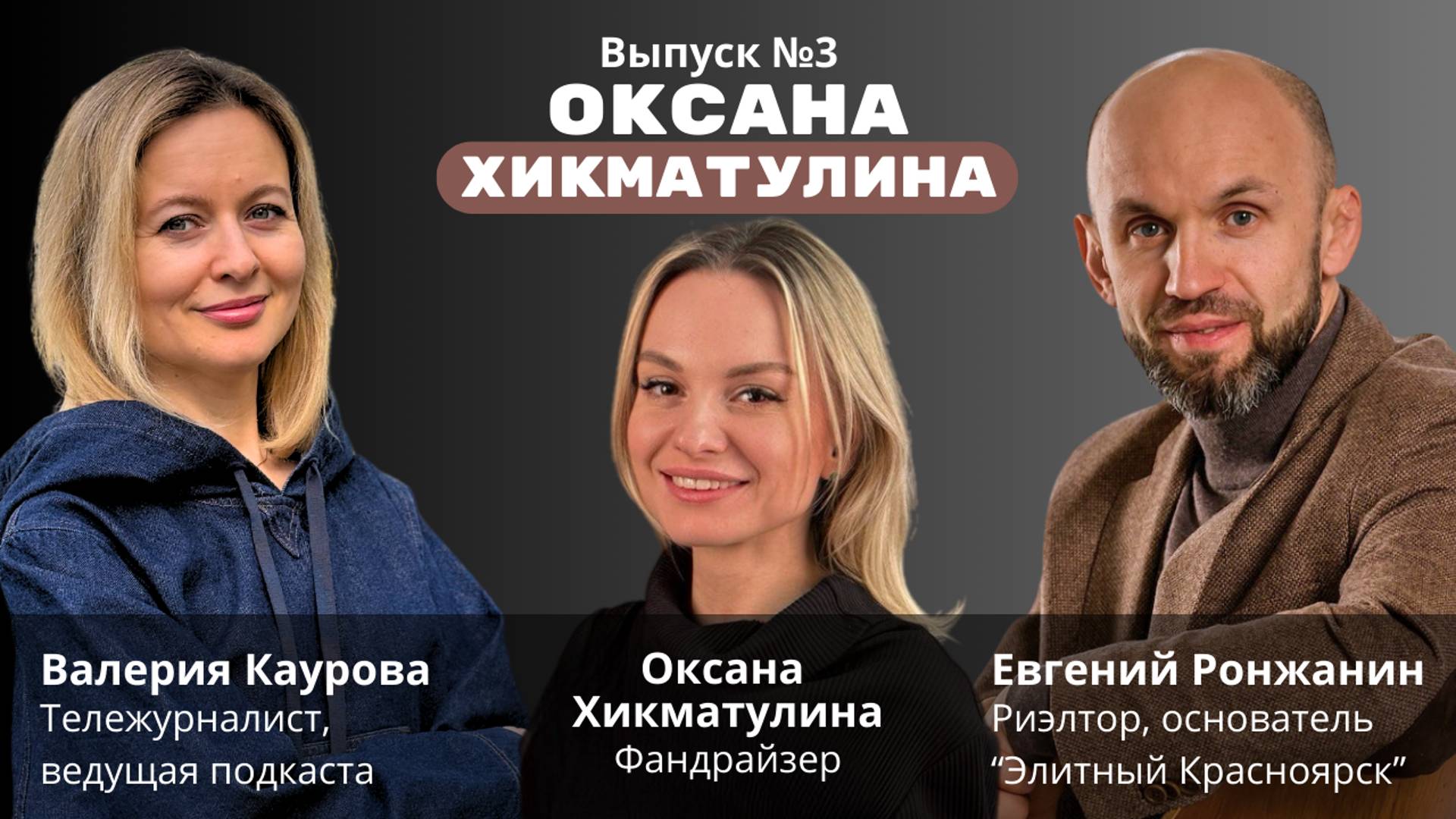 Оксана Хикматулина: переезд - это маленькая смерть, но помогать людям проще, проживая в Москве