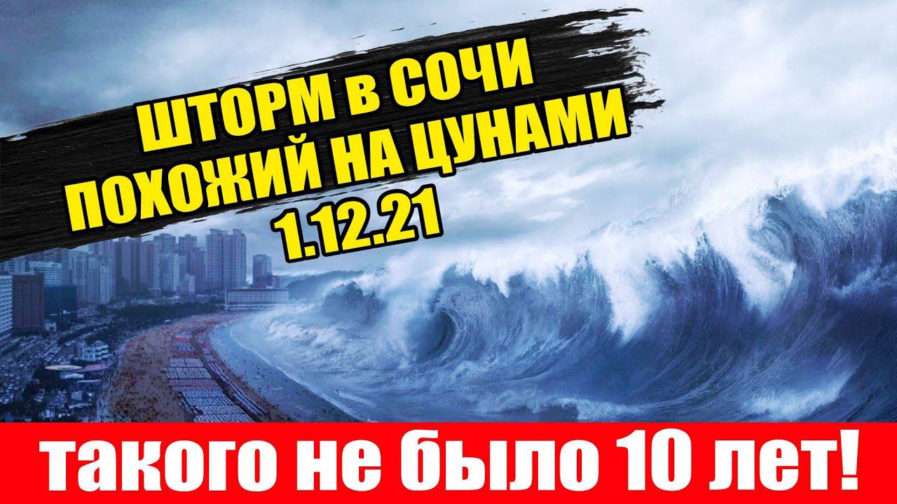 ШТОРМ в СОЧИ 7 баллов СЪЕМКИ с ДРОНА ⚡ ПОЖИРАЕТ ПЛЯЖИ!!!  1.12.21