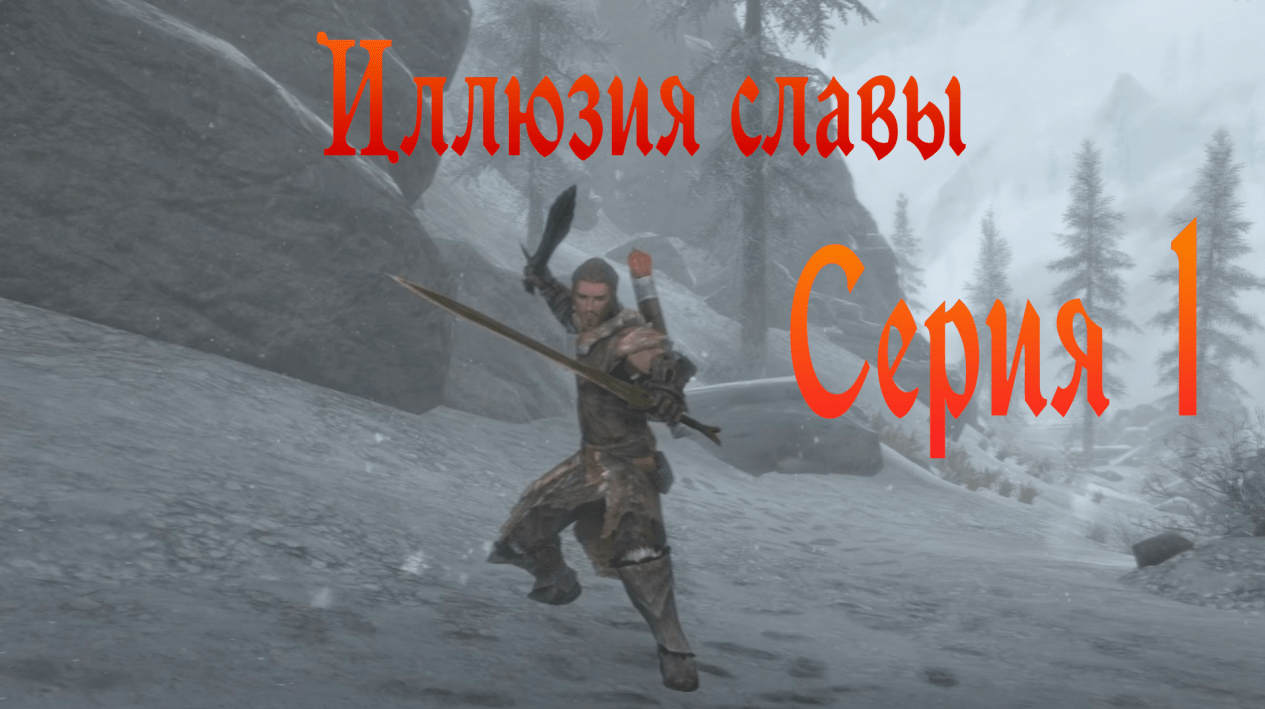 Иллюзия славы | Сезон 1 | Серия 1