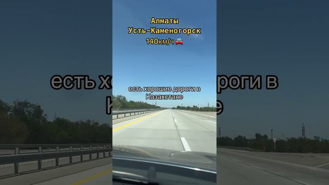 Казахстан есть у нас дорога #автобан Алматы-Усть-Каменогорск,скорость 140км/ч #казахстан  #алматы