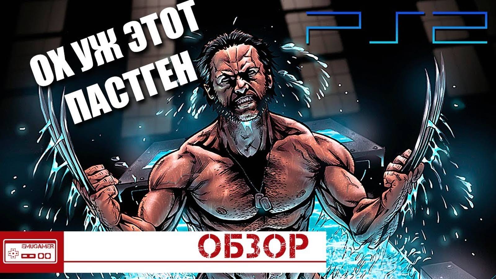 X-Men Origins Wolverine [PS2] - Мыльный Росомаха. Проблемы ПастГена (Обзор)