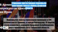В Армении протестующие перекрыли тракторами трассу в Вайоц-Дзорской области