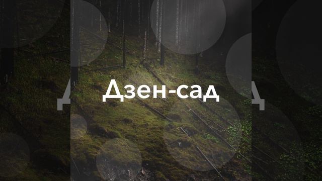 Расслабиться