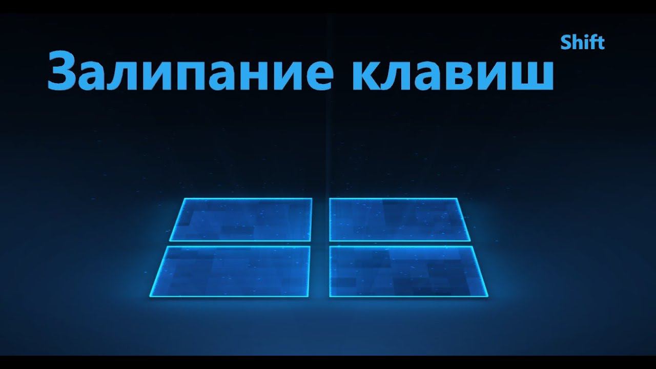 Как отключить Залипание клавиш Windows 10