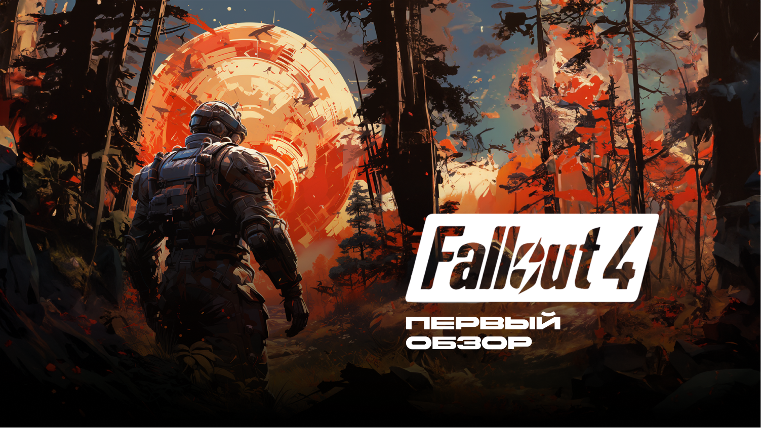 Fallout 4 | ПЕРВЫЙ ОБЗОР