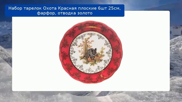 Набор тарелок Охота Красная плоские 6шт 25см, фарфор, отводка золото