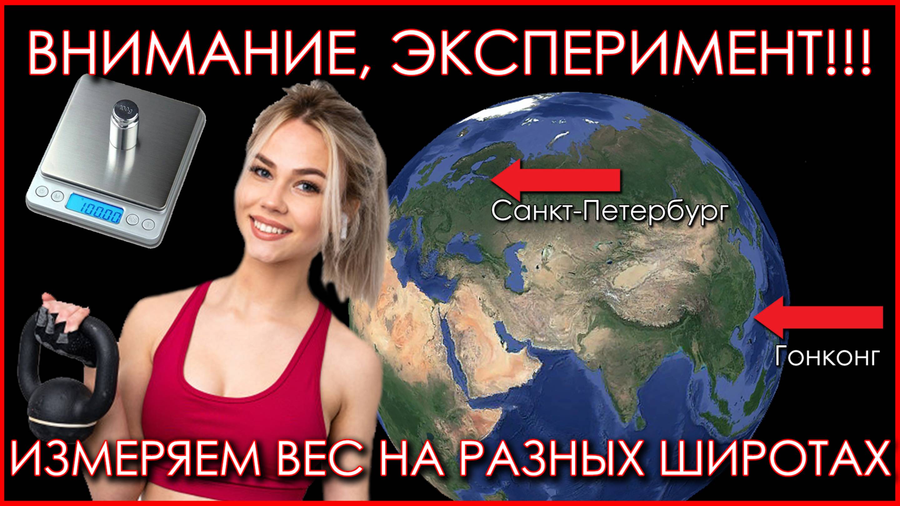 Не плоская Земля. Эксперимент:  Меняется ли вес на разных широтах? Санкт-Петербург - Гонконг.