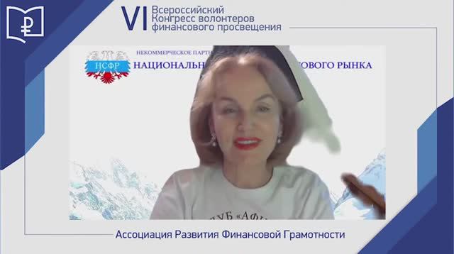 Выступление Людмилы Емелиной на VI Конгрессе волонтеров финансового просвещения