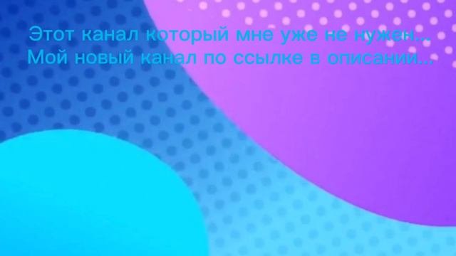 Этот канал который мне уже не нужен...
