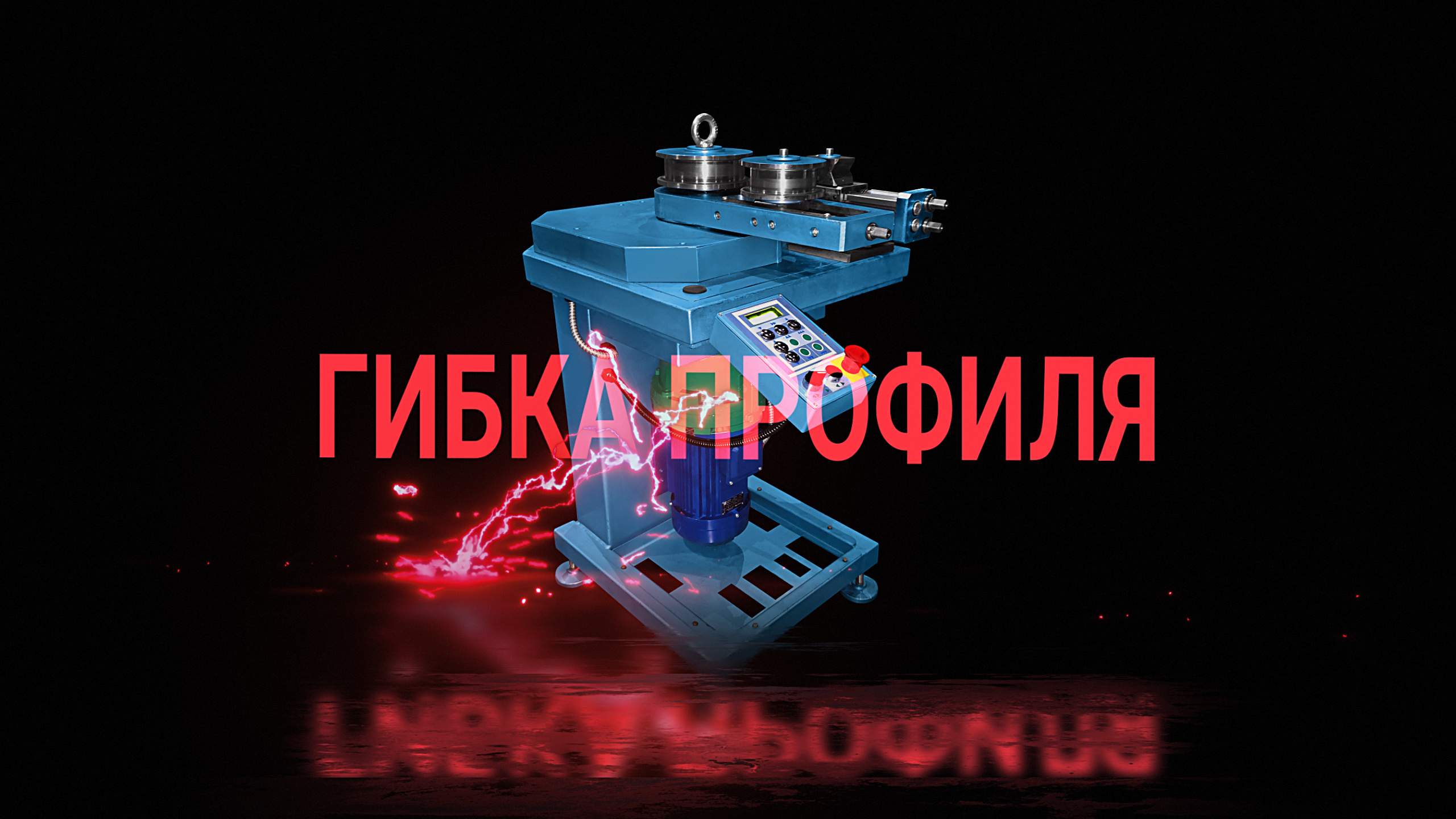 Гибка профильной трубы 40х20мм.  Колодка 80мм.  ролик 80мм. Угол гиба 85˚