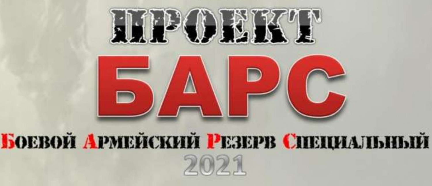 Барс_для_военкоматов
